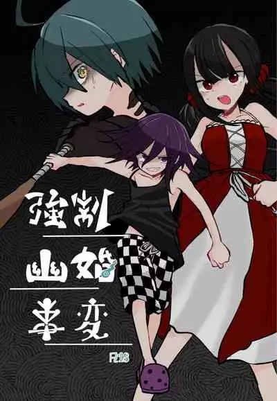 Kyousei Kasoke Kon Jihen