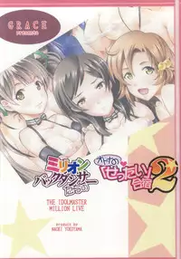 (C87) [Grace (Yokoyama Naoki)] Million Back Dancer-tachi no Otona no "Settai" Gasshuku 2 (THE IDOLM@STER MILLION LIVE!)