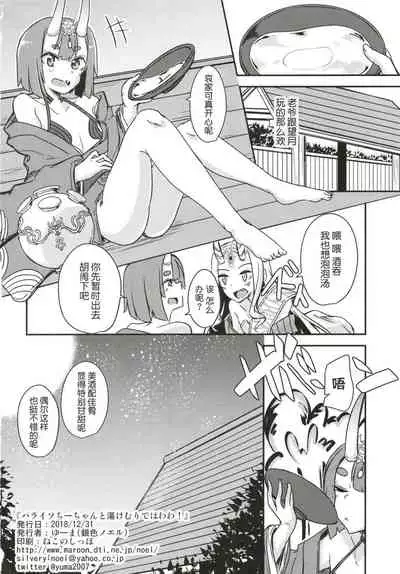 (C95) [Giniro Noel (Yuma)] Paraiso Chii-chan to Yukemuri de Hawawa! (Fate/Grand Order) [Chinese] [肉包汉化组]