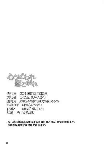 Kokoro Ubaware Koi Kogare