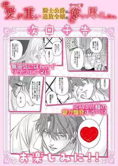 Ai ga Omoi Kishi Koushaku wa, Tsuihou Reijou no Subete o Ubaitsukushitai. | 骑士公爵爱意深重,想要索取放逐千金的一切。 1-12