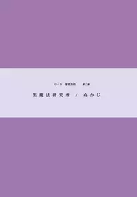 [Kuromahou Kenkyuujo (Nukaji)] Saimin Shippai - Sensei wa Dou Shiyou mo Nai Baka desu [Digital]