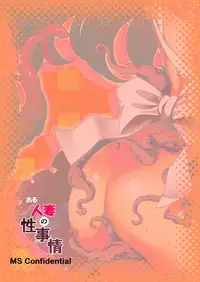 [MS Confidential] Aru Hitozuma no Seijijou [Chinese] [无毒汉化组] [Digital]