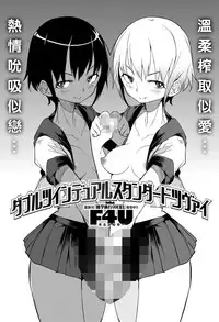 [F4U] Double Twin Dual Standard Zwei (COMIC X-EROS #50) [Chinese] [沒有漢化] [Digital]