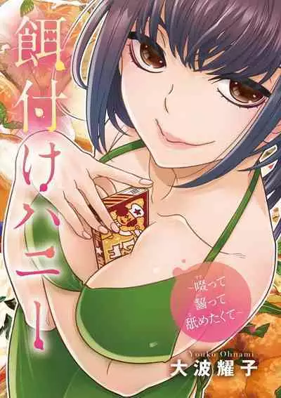 [Oonami Youko] Ezuke Honey ~Susutte Kajitte Nametakute~ [Digital]