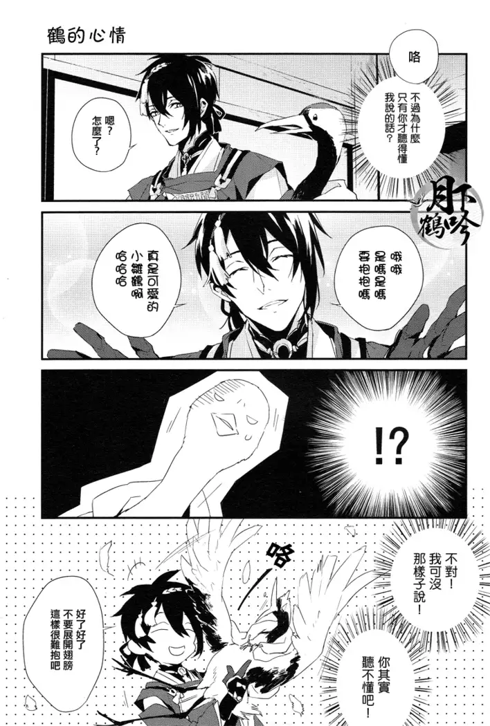 ore no koibito ha tsuru!?|我的戀人是鶴!?