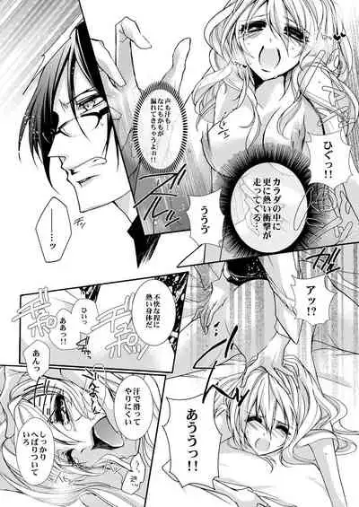 蜜獄マリッジ~ドS悪魔とバージン花嫁~