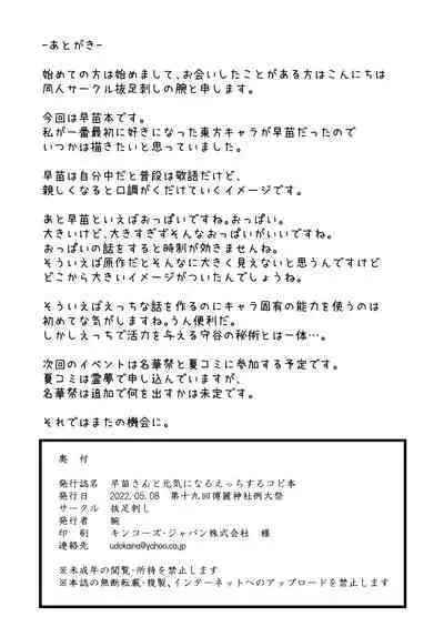 Sanae-san to Genki ni Naru H Suru Copybon