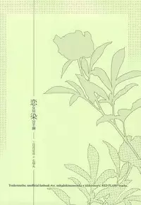 (Hyattou Ryouran ~Kimi no Heart o Shirahadori~) [RED FLASH (Maccha)] Koinyoubou Somewake Tazuna (Touken Ranbu)