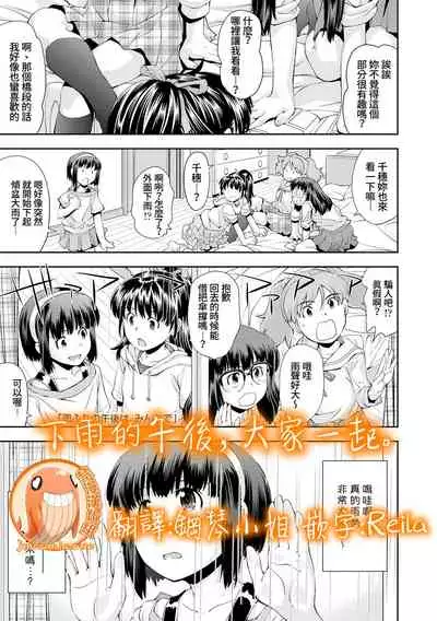 Amefuri no Gogo wa, Minna de | 下雨的午後,大家一起。