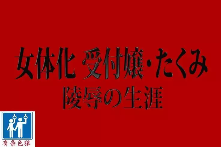 女体化受付娘(有条色狼汉化)