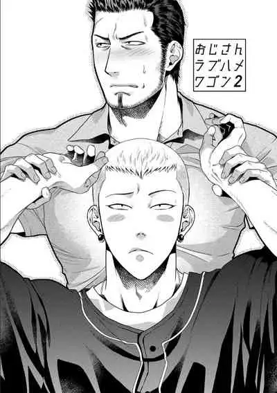 [Akemi] Oji-san Love Hame Wagon | 大叔恋爱情色旅行车 Ch. 1-3 [Chinese] [拾荒者汉化组] [Digital]