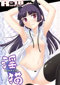 [Assemblink (Suzuka Sakito)] Inbyou - Lewd Cat - (Ore no Imouto ga Konna ni Kawaii Wake ga Nai) [Digital]