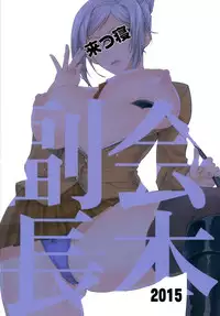 (C88) [Kitsune (Tachikawa Negoro)] Kaichou ni wa Te o Dasuna!! (Prison School)