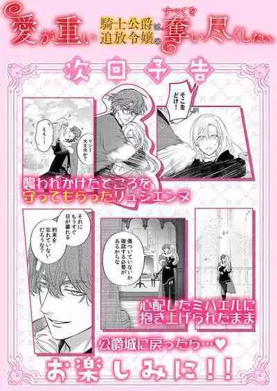 Ai ga Omoi Kishi Koushaku wa, Tsuihou Reijou no Subete o Ubaitsukushitai. | 骑士公爵爱意深重,想要索取放逐千金的一切。 1-12
