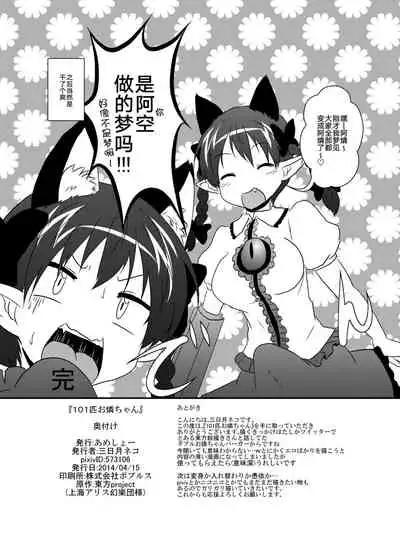 [Ameshoo (Mikaduki Neko)] 101-ppiki Orin-chan (Touhou Project) [Chinese] [手机个人汉化] [Digital]