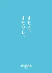 [Datsuryoku Kenkyuukai (Kanbayashi Takaki)] Omoi, Omoware. [Chinese] [个人汉化] [Digital]