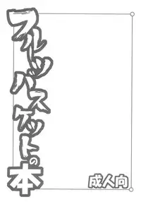 [Shinobi no Yakata] Fruits Basket No Hon (Fruits Basket)