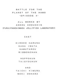 (C78) [Kurage Kenkyuusho (Chouchin Ankou)] Battle for the Planet of the Hams -EPISODE4- (Hamtaro)