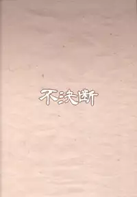 (C94) [Fuketsudan (Chabo)] Youjou Seijoku Emaki [Chinese] [澄音个人汉化]