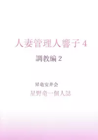 (C91) [Syouryu Yasui-Kai (Hoshino Ryuichi)] Hitozuma Kanrinin Kyouko Choukyou Hen 4 (Maison Ikkoku)