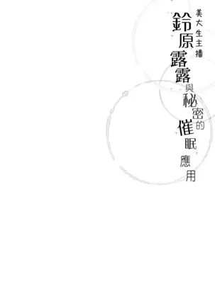 Bidaisei Raiba Suzuhararuru To Himitsu No Saimin Apuri