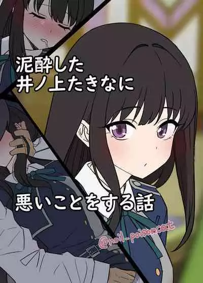 Deisui shita Inoue Takina ni Warui Koto o suru Hanashi | A Story About Doing Bad Things to a Drunk Inoue Takina