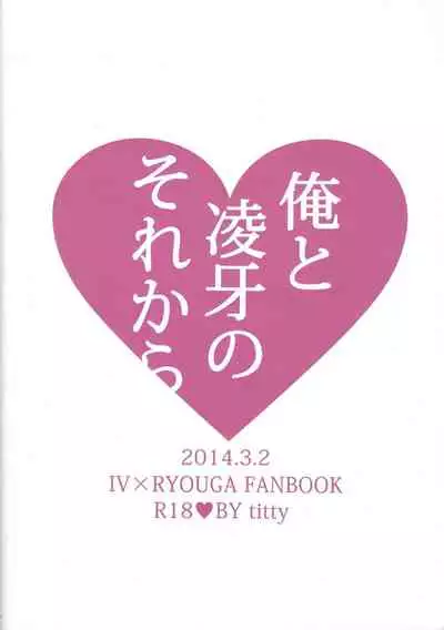 Ore to Ryoga no sore kara