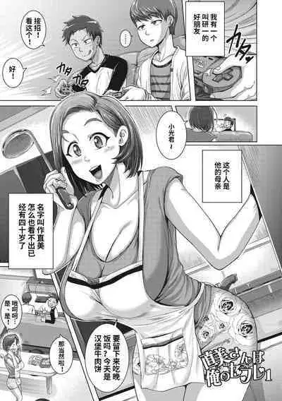 [Juna Juna Juice] Naomi-san wa Ore no SeFri 1-2 [Chinese]