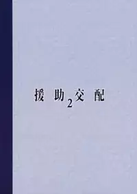 (COMIC1☆11) [Athome Shuka (Takunomi)] Enjo Kouhai 2