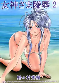 (C67) [Nonoya (Nonomura Hideki)] Megami-sama Ryoujoku 2 (Ah! My Goddess)