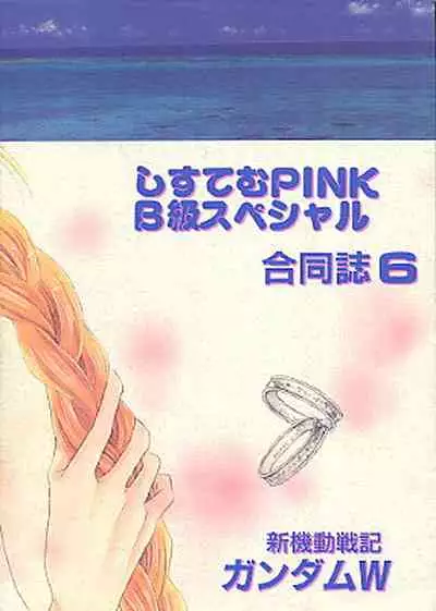 [B-kyuu Special, System PINK (Manazuru Chizuko, Ayase Mami)] COMMUNICATION LOVE (Gundam Wing) [Incomplete]