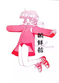 (C49) [Ganso Sonoda Ya (Various)] Chousen Ame Ver.08