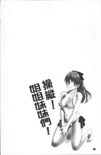 [Pon Takahanada] Ayatsure! Sisters | 操弄意志!發情四姊妹 [Chinese]