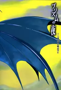 (C71) [Sarurururu (Doru Riheko)] Purizumu no Yoru | Night of the Prism (DarkStalkers)