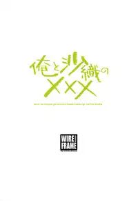 (C79) [WIREFRAME (Yuuki Hagure)] Ore to Saori no XXX (Ore no Imouto ga Konna ni Kawaii Wake ga Nai) [English] [UFW-SobaScans]