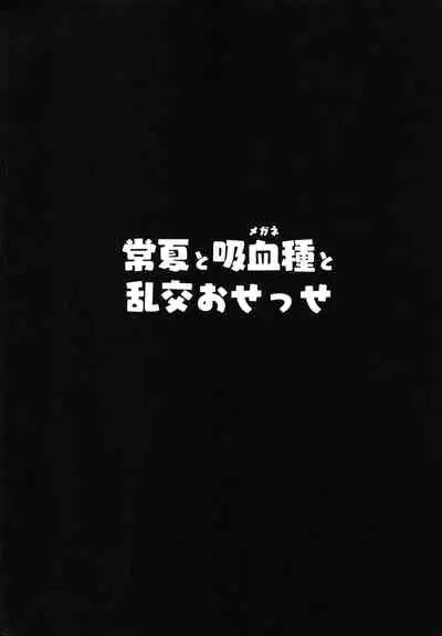 Tokonatsu to Megane to Rankou Osesse