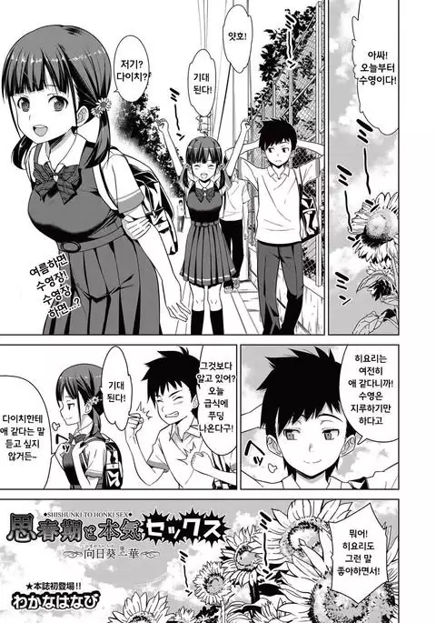 Shishunki to Honki Sex | 사춘기도 진심 섹스