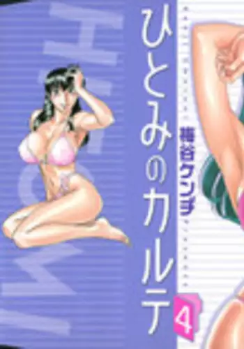 [Umetani Kenji] Hitomi no Karte 4