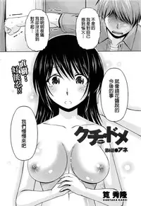 [Kakei Hidetaka] Kuchi Dome Ch.1-11 [Chinese]