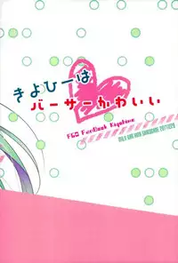 (C93) [MILK BAR (Shirogane Hina)] Kiyohii wa BerserKawaii (Fate/Grand Order)