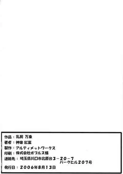 (C70) [ultimate works (Kagura Momiji)] Chibusa Banshou (Shinrabanshou Choco)