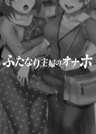 Futanari Shufu no Onaho