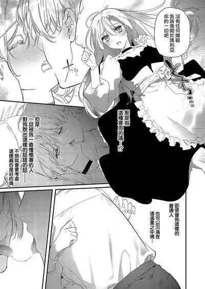 Melt me with your love,Maria. | 以愛將我融化~即日求婚!?但是能一直都溺愛我嗎?皇子殿下 1-4