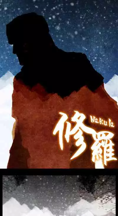暗黑风国漫神作Nakula《修罗》