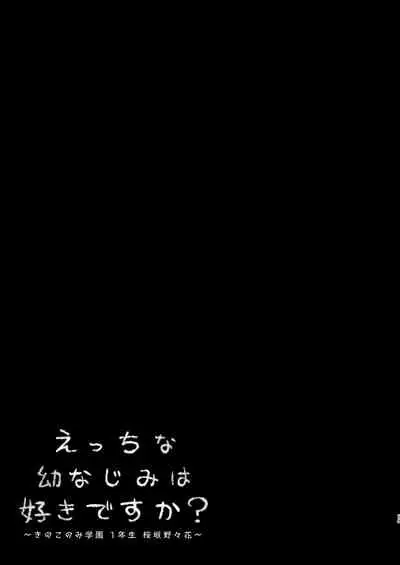 えっちな幼なじみは好きですか?