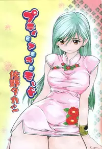 [Sano Takashi] Petit A La Mode