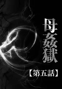 [Fuusen Club] Haha Kangoku [Digital]