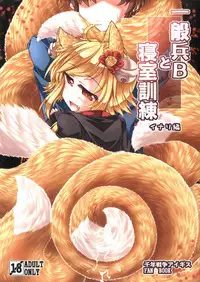 [Tobihizageri (Mumumu)] Ippan Hei B To Shinshitsu Kunren Inari Hen (Sennen Sensou Aigis) [Digital]