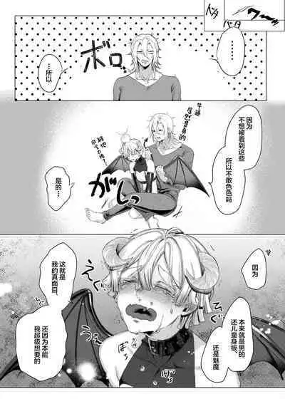 Jitsuwa “Succubus ♂ Deshita” nante Ieru Wake Nakunai!?